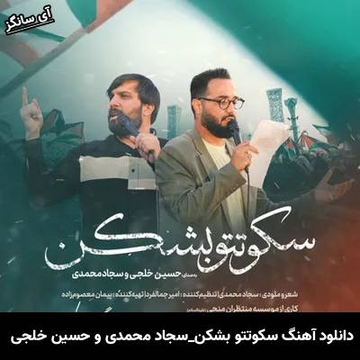 دانلود آهنگ سکوتتو بشکن سجاد محمدی و حسین خلجی